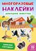 Многоразовые наклейки. Домашние животные