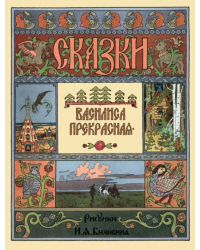 Василиса Прекрасная