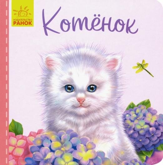 Обложка книги «Милые зверята. Котёнок» — Зайцева Светлана Борисовна