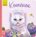 Обложка книги «Милые зверята. Котёнок» — Зайцева Светлана Борисовна