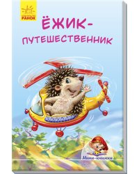 Ёжик-путешественник