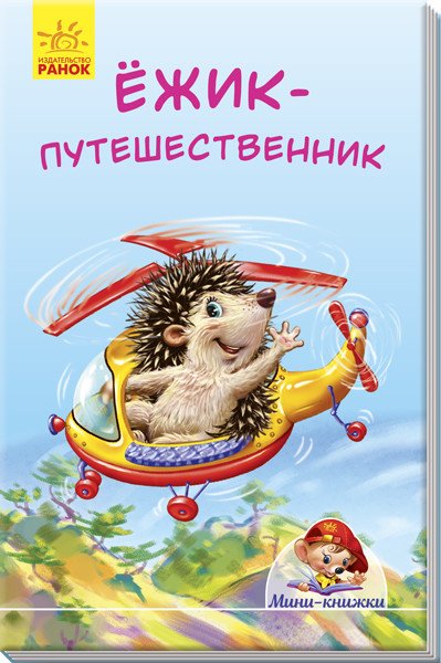 Обложка книги «Ёжик-путешественник» — Меламед Г.М., ISBN 9789667489106