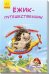 Обложка книги «Ёжик-путешественник» — Меламед Г.М., ISBN 9789667489106