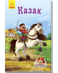 Казак