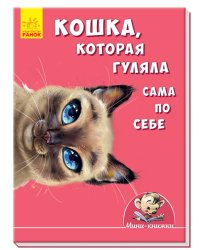 Кошка, которая гуляла сама по себе