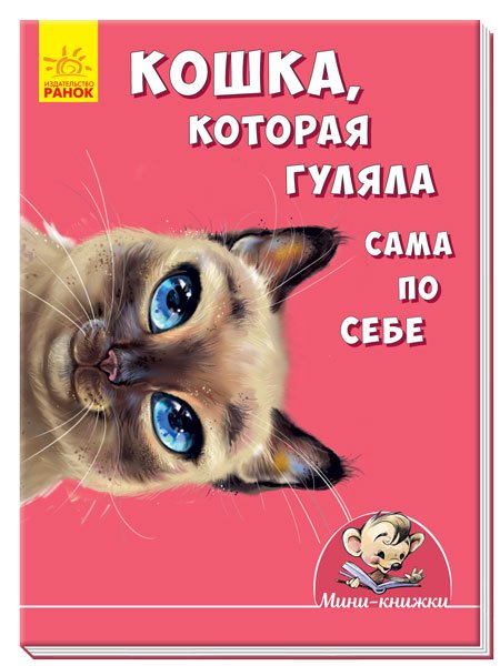 Кошка, которая гуляла сама по себе