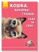 Кошка, которая гуляла сама по себе