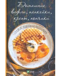 Домашние вафли, панкейки, крепы, пончики