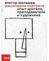 Машинерия портрета. Опыт зрителя, преподавателя и художника
