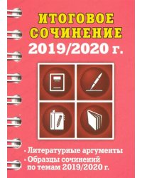 Итоговое сочинение, 2019/2020 г.