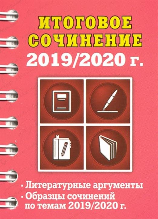 Итоговое сочинение, 2019/2020 г.