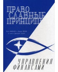 Православные принципы управления финансами