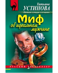 Миф об идеальном мужчине