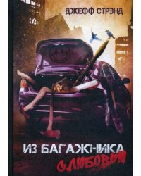 Из багажника с любовью
