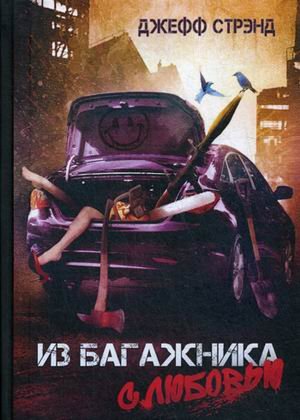 Обложка книги «Из багажника с любовью» — Стрэнд Джефф, ISBN 9781913138158