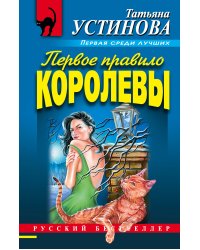 Первое правило королевы