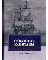 Отважные капитаны