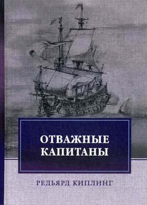 Отважные капитаны