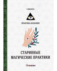Старинные магические практики