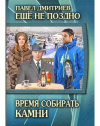 Еще не поздно. Книга 5. Время собирать камни