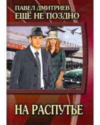 Еще не поздно. Книга 2. На распутье