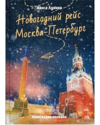 Новогодний рейс "Москва-Петербург"