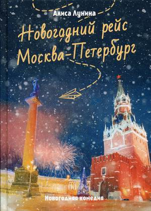 Новогодний рейс &quot;Москва-Петербург&quot;