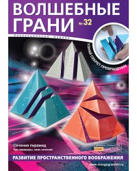 Волшебные грани № 32. Сечения пирамид