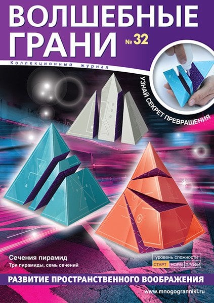 Волшебные грани № 32. Сечения пирамид