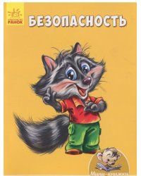 Безопасность