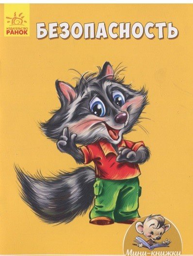 Обложка книги «Безопасность», ISBN 9789667487577