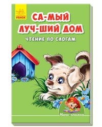 Самый лучший дом. Чтение по слогам
