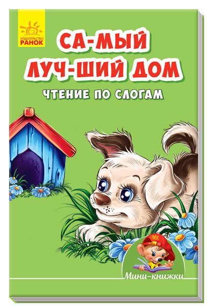 Самый лучший дом. Чтение по слогам