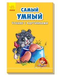 Самый умный. Чтение с картинками