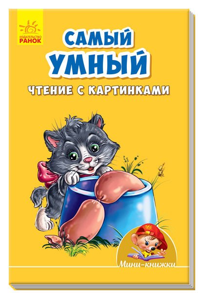 Обложка книги «Самый умный. Чтение с картинками», ISBN 9789667488826