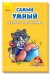Обложка книги «Самый умный. Чтение с картинками», ISBN 9789667488826