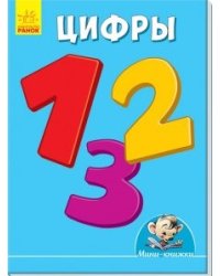 Цифры