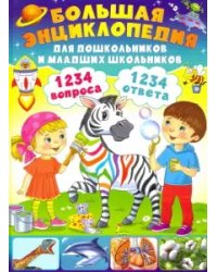 Большая энциклопедия для дошкольников и младших школьников