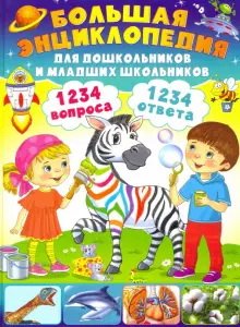 Большая энциклопедия для дошкольников и младших школьников