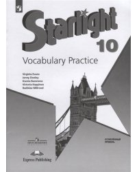 Английский язык. 10 класс. Starlight. Звездный английский. Лексический практикум (новая обложка)