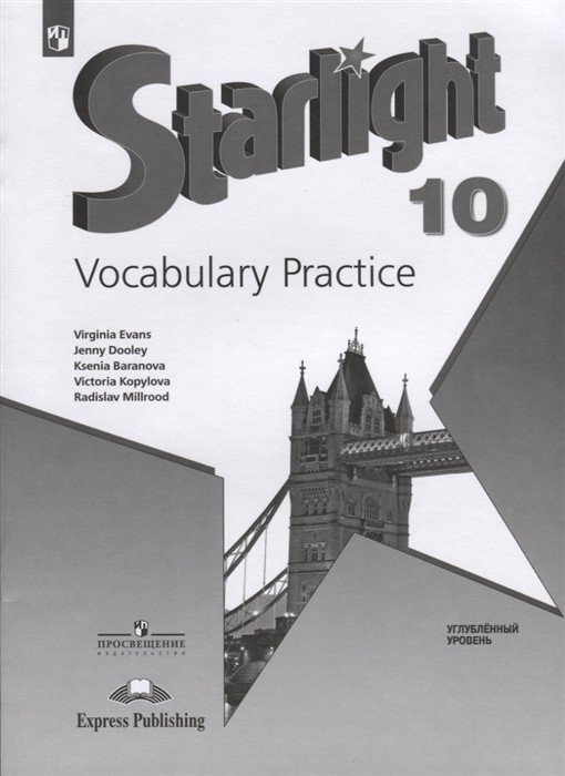 Английский язык. 10 класс. Starlight. Звездный английский. Лексический практикум (новая обложка)