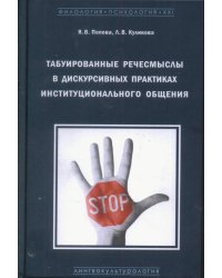 Табуированные речесмыслы в дискурсивных практиках инстуционального общения