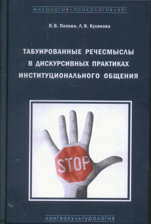 Табуированные речесмыслы в дискурсивных практиках инстуционального общения