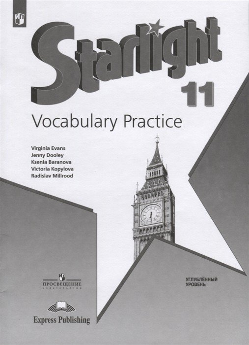 Английский язык. 11 класс. Starlight. Звёздный английский. Лексический практикум (новая обложка)