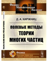 Полевые методы теории многих частиц