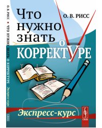 Что нужно знать о корректуре. Экспресс-курс