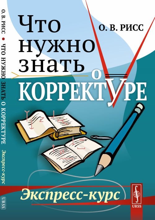 Обложка книги «Что нужно знать о корректуре. Экспресс-курс» — Рисс О.В., ISBN 9785971076759