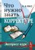 Обложка книги «Что нужно знать о корректуре. Экспресс-курс» — Рисс О.В., ISBN 9785971076759