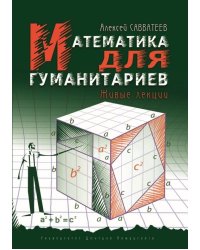 Математика для гуманитариев. Живые лекции