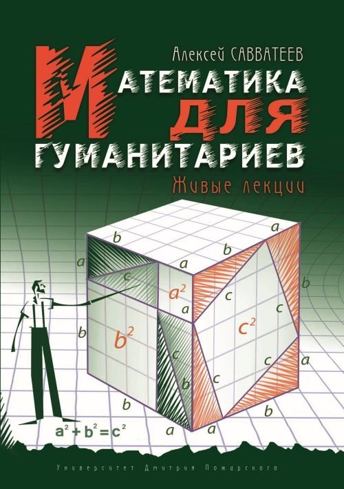 Обложка книги «Математика для гуманитариев. Живые лекции» — Савватеев А. В., ISBN 9785912442599